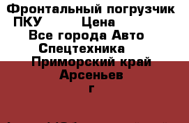 Фронтальный погрузчик ПКУ 0.8  › Цена ­ 78 000 - Все города Авто » Спецтехника   . Приморский край,Арсеньев г.
